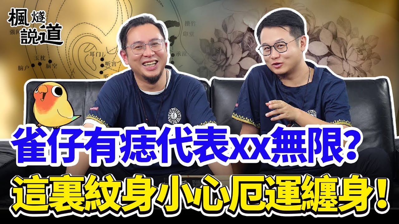 雀仔有痣竟代表xx無限！這裏紋身小心厄運纏身！什麽樣的胎記最好？ #面相 #痣 #富貴 #胎記 #紋身
