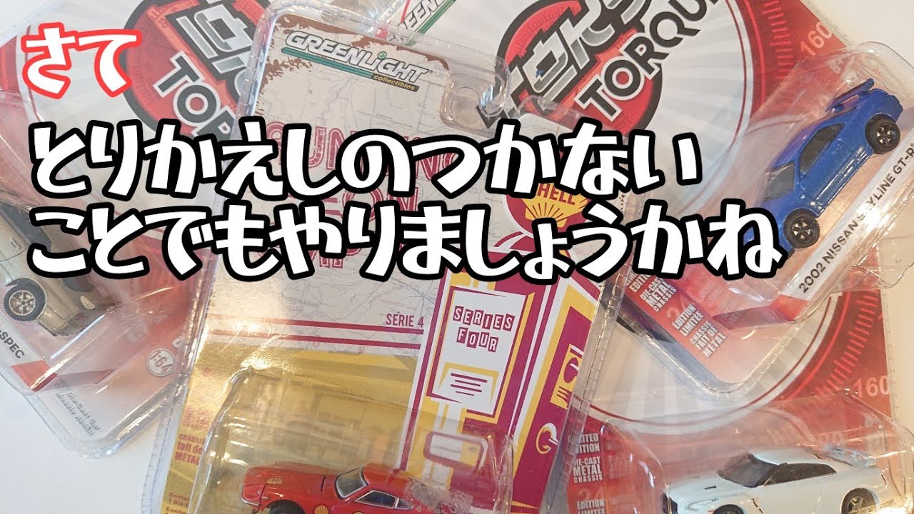 R34!R35!240Z!グリーンライトのブリスターパッケージを開封する