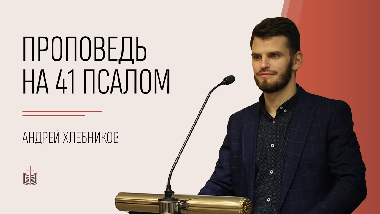Проповедь на 41 псалом / Андрей Хлебников