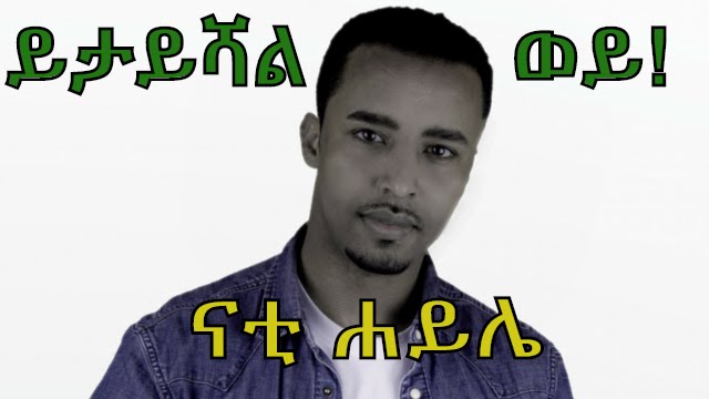 Nati Haile - Yetayshalwey - (Official Music Video) - New Ethiopian Music 2016