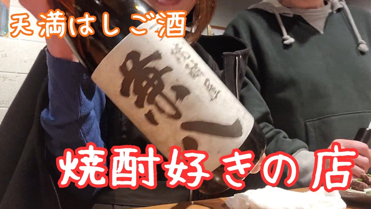 【天満はしご酒】焼酎好きが集まるお店…最後はベロベロ立呑屋🍶