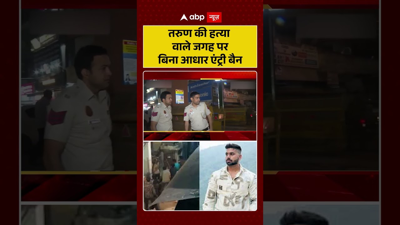 Tarun Murder Case : तरुण की हत्या वाले जगह पर बिना आधार एंट्री बैन | #tarunmurdercase, #shorts
