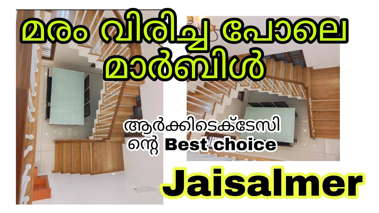 മരമെന്ന് തോന്നിക്കുന്ന മാർബിൾ |Jaisalmer stone|wooden style stone| stair design|best architect choic