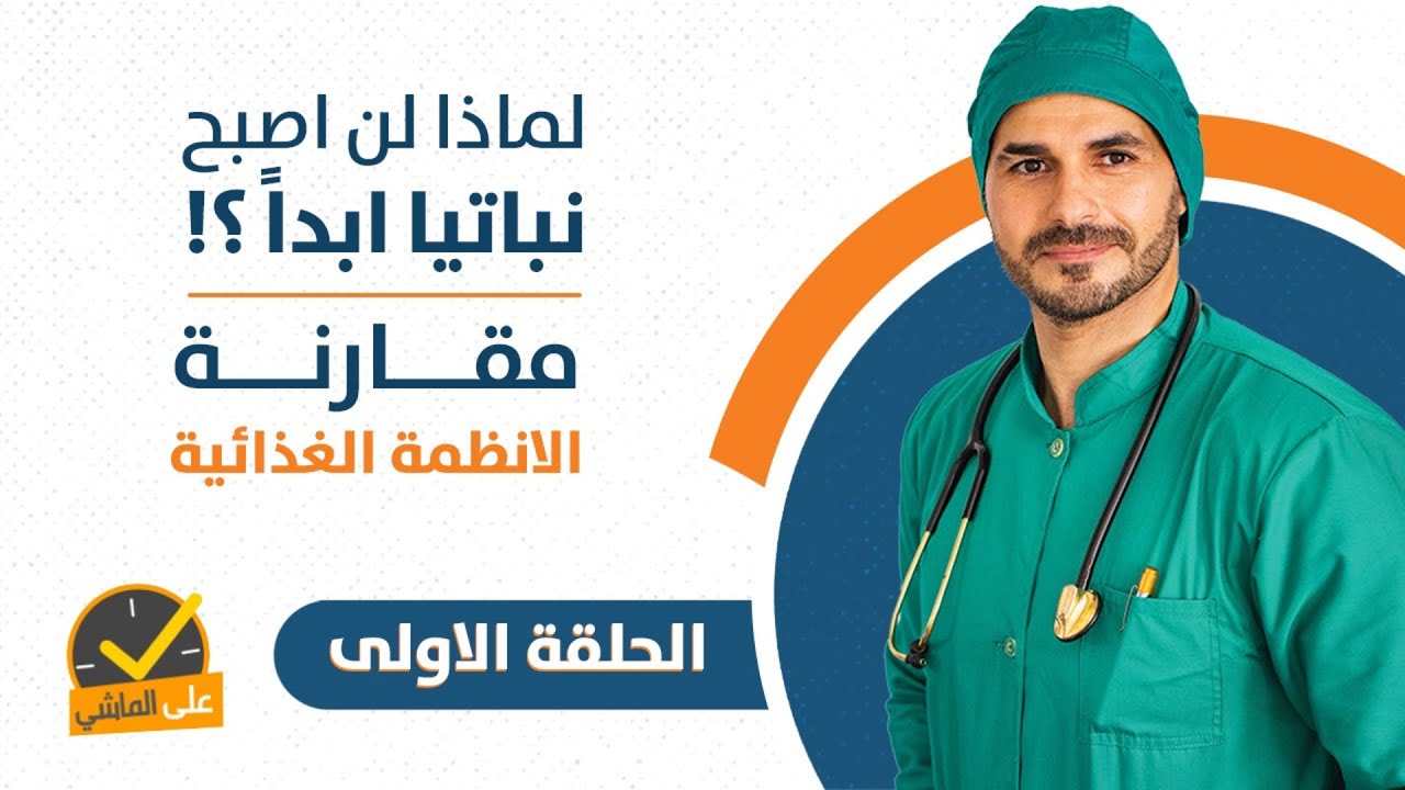 الدايت النباتي ومايجب ان تعرفه | لماذا لن اصبح نباتيا ابدا _ الحلقه الاولي