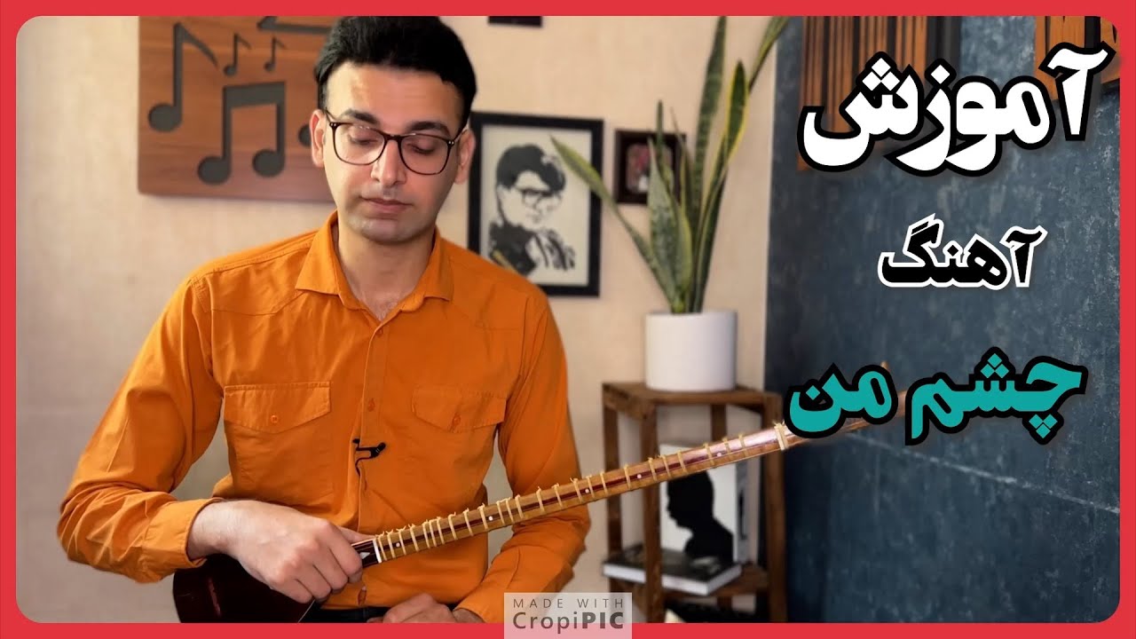 چشم من - Cheshme Man