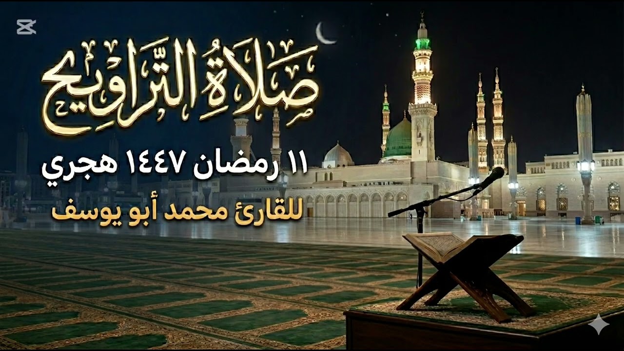 الليلة الحادية عشر من صلاة التراويح للقارئ محمد أبو يوسف #تلاوة_خاشعة #اكسبلور #رمضان #صلاة_التراويح