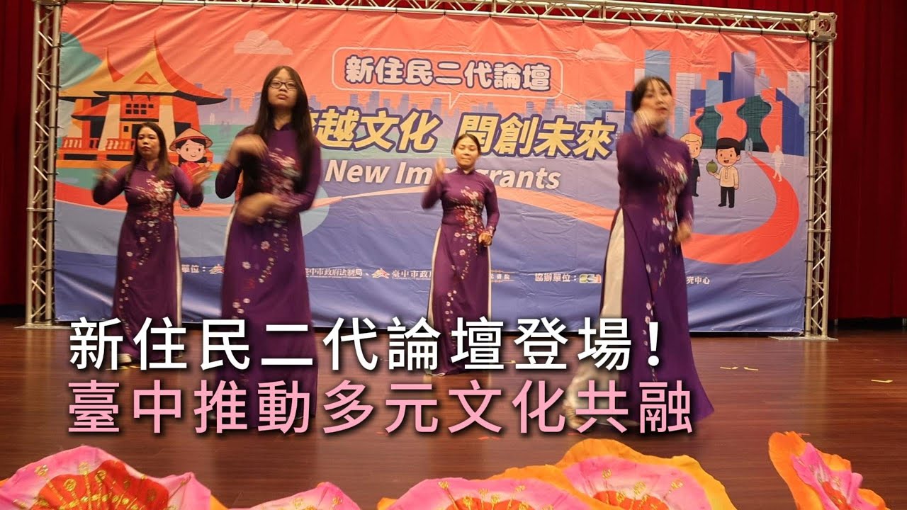 新住民二代論壇登場　跨文化對話打造友善未來