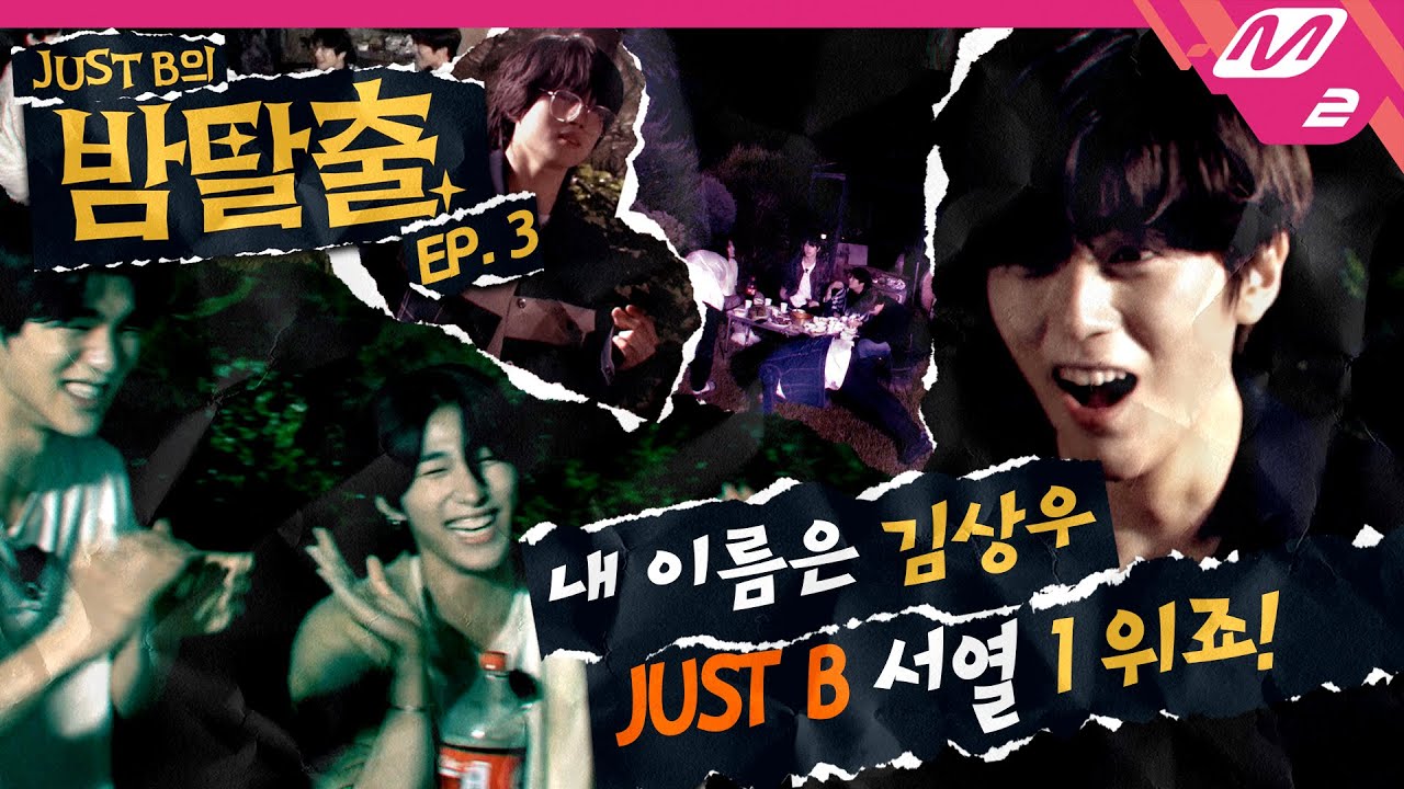 [JUST B의 밤탈출] Ep.3 저스트비의 한사랑 캠핑회 🏕️ 근데 이제 야자타임을 곁들인,,, (ENG/JPN SUB) | JUST B’s Baam Escape