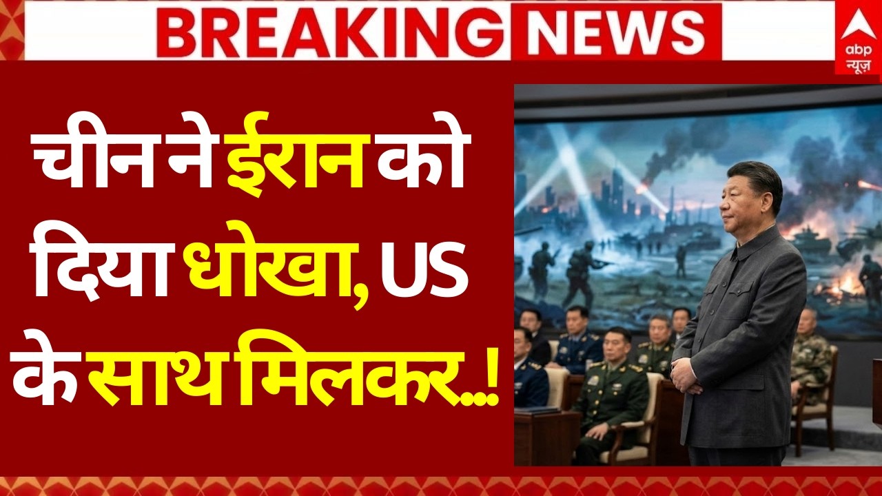 Iran Israel War Update: चीन ने ईरान को दिया धोखा, US के साथ मिलकर..! | Khamenei | Netanyahu | Trump