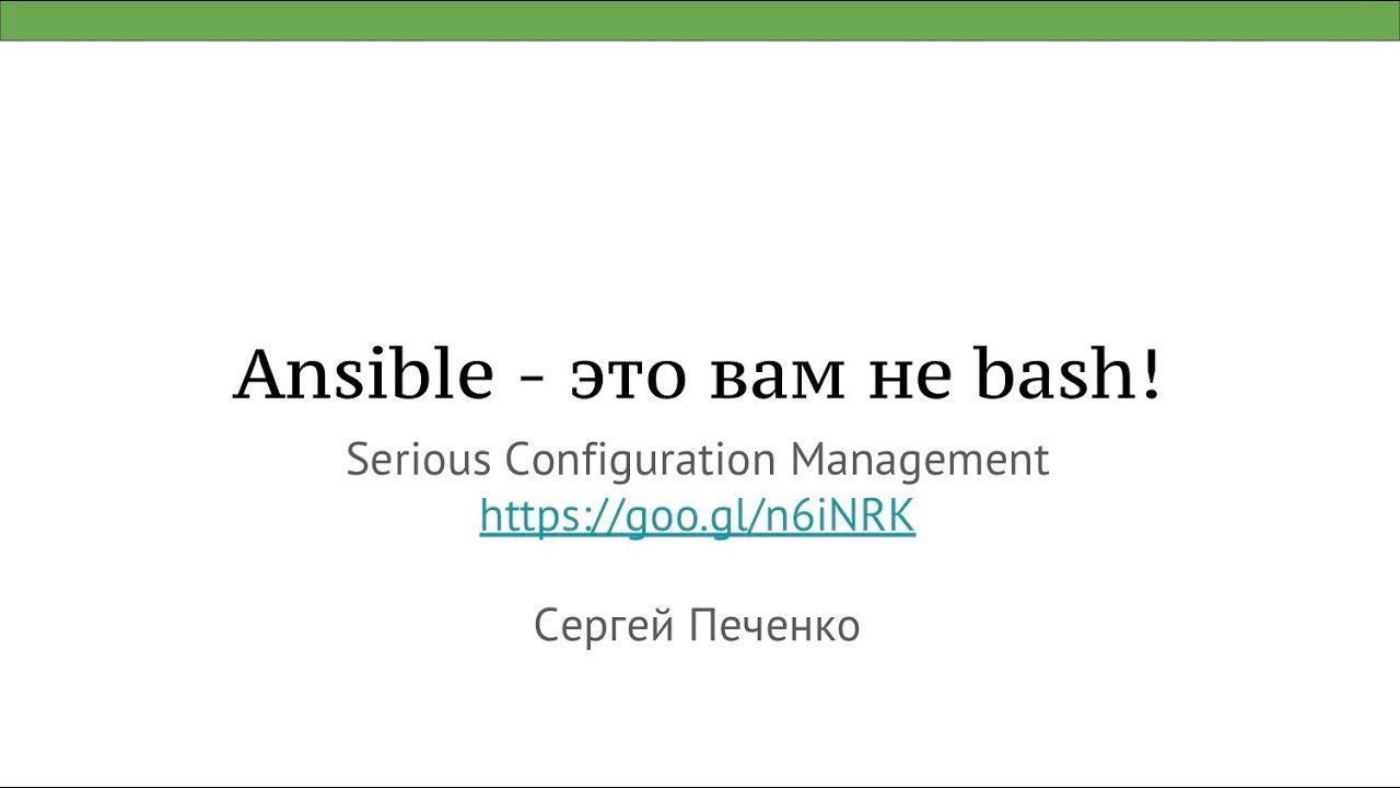 Ansible — это вам не bash! // Сергей Печенко