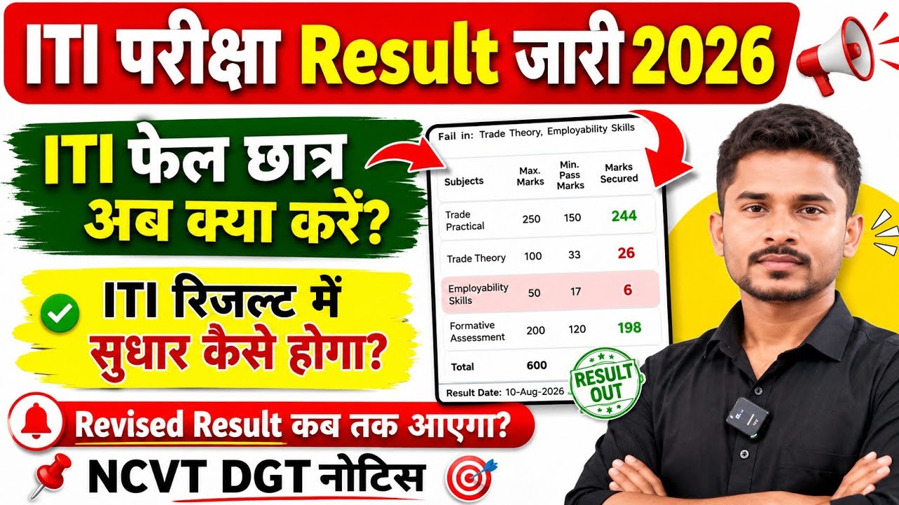 ITI fail छात्र अब क्या करें|ITI Result में कैसे सुधार करें|Revised Result कब तक आएगा|ITI Result 2026