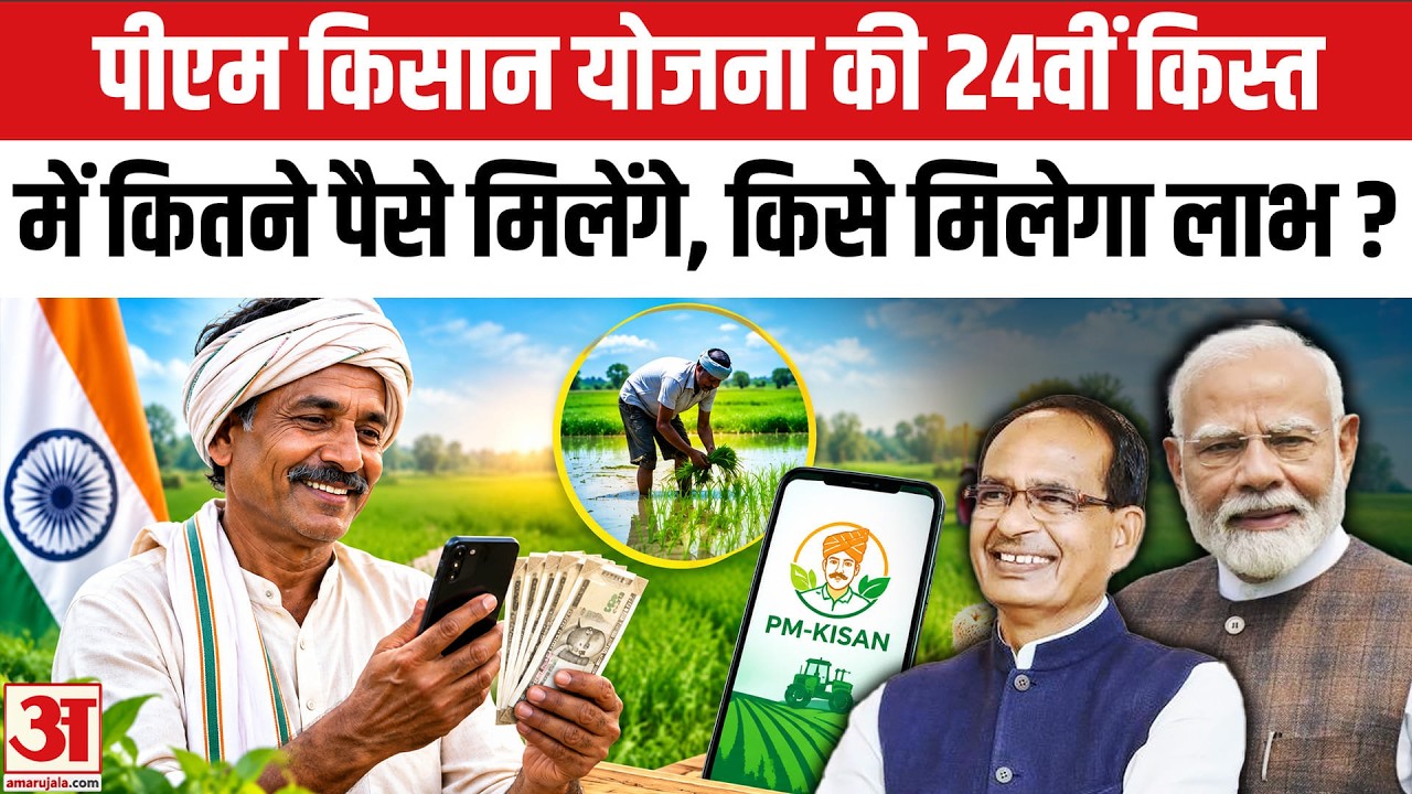 PM Kisan Yojana 24 Installment: 24वीं किस्त में कितने पैसे मिलेंगे और क्या आपको मिलेगा लाभ या नहीं?
