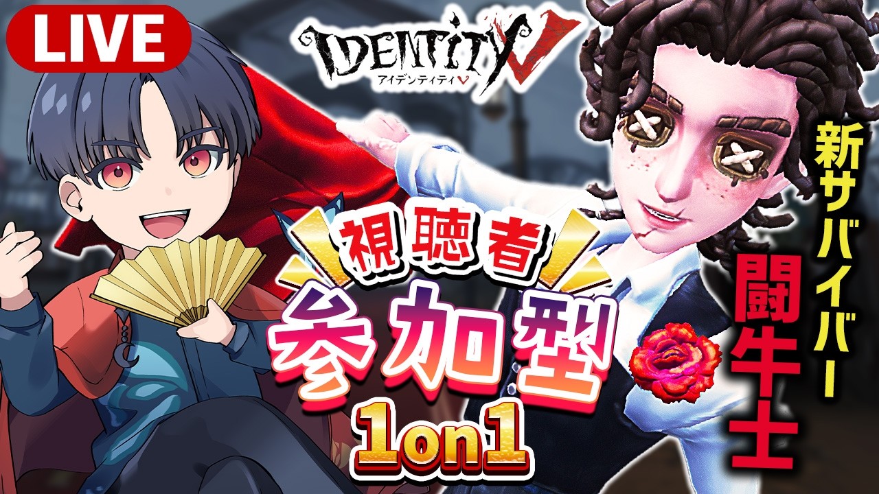 【闘牛士限定1on1】視聴者参加型！闘牛士持ってる人は参加してねー！！