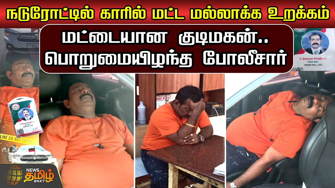 நடுரோட்டில் காரில் மட்ட மல்லாக்க உறக்கம்..மட்டையான குடிமகன்.. பொறுமையிழந்த போலீசார் | Chennai