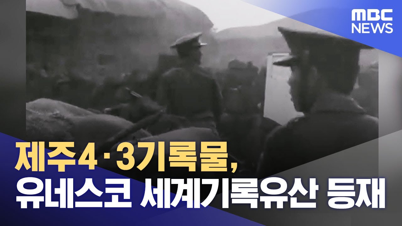 제주4&middot;3기록물, 유네스코 세계기록유산 등재 (2025.04.11/뉴스외전/MBC)