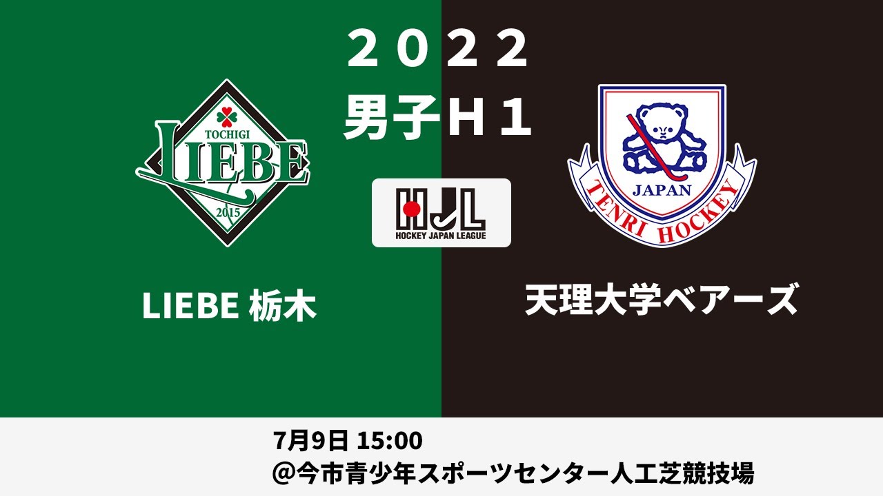 【LIVE・7/9 15:00】高円宮牌2022ホッケー日本リーグ男子H1（No.21 L栃木 vs 天理大B）