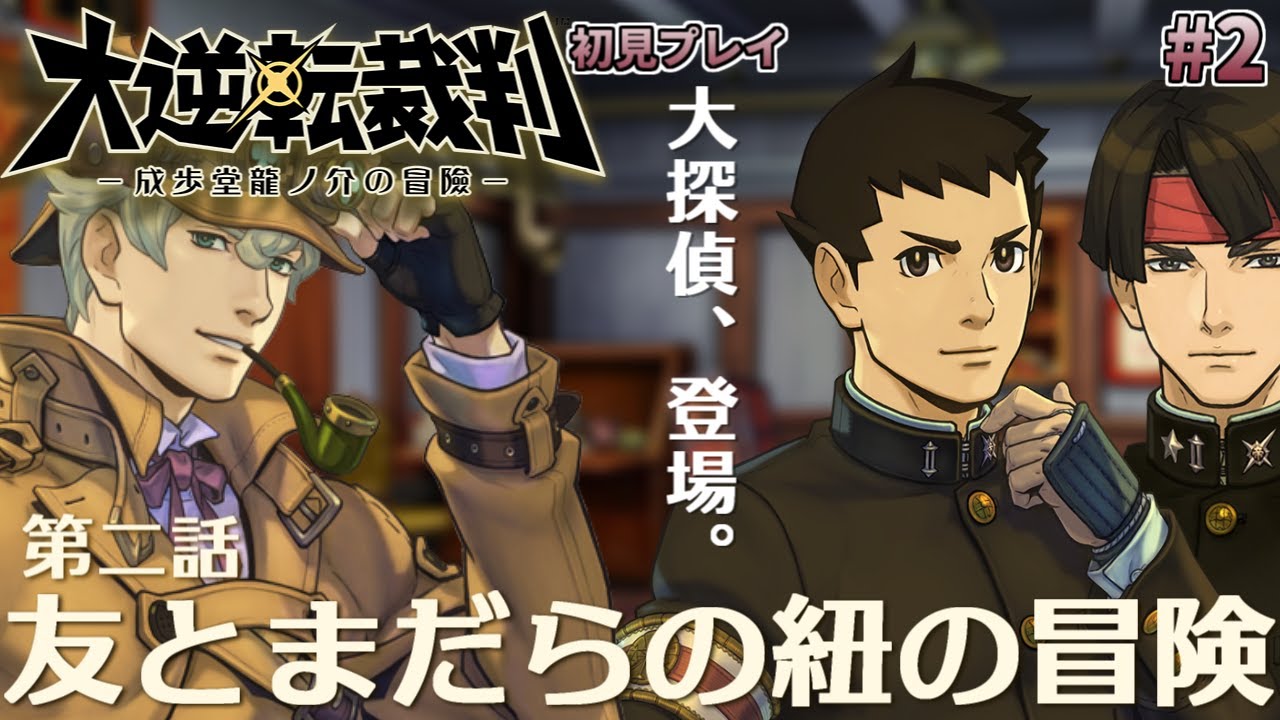 【大逆転裁判1 #2】大逆転裁判 -成歩堂龍ノ介の冒險- を完全初見で実況プレイ (第2話 友とまだらの紐の冒険)【ワイプ有】