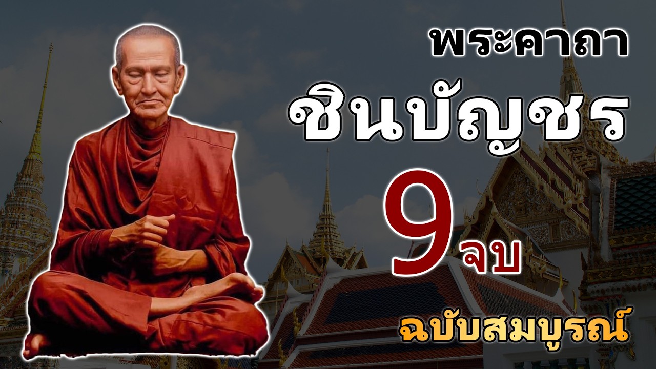 บทสวดมนต์พระคาถาชินบัญชร9จบ ฉบับสมบูรณ์ดั่งเดิม ฝึกสวดมนต์เช้า, สวดมนต์ก่อนนอน, สวดวันพระ