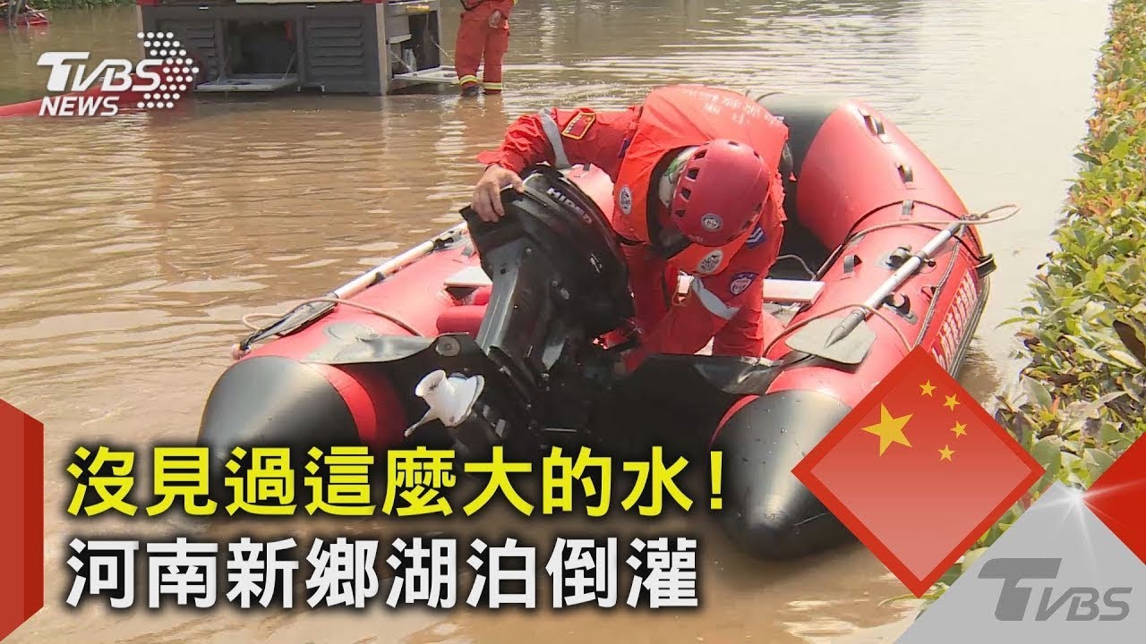 沒見過這麼大的水！ 河南新鄉湖泊倒灌｜TVBS新聞