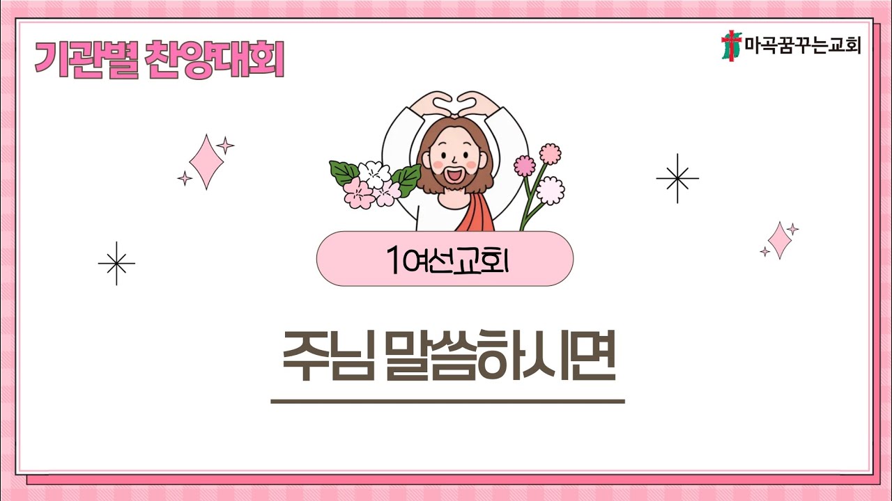 2026-02-08│주님 말씀하시면│기관별 찬양대회 1여선교회│마곡꿈꾸는교회