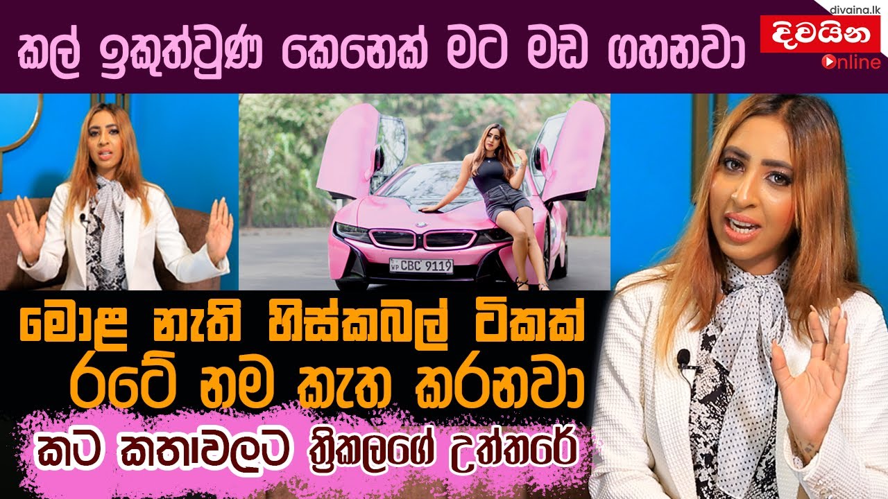 Thrikala Dharani | මොළ නැති හිස්කබල් ටිකක් රටේ නම කැත කරනවා  @thrikaladharani6648