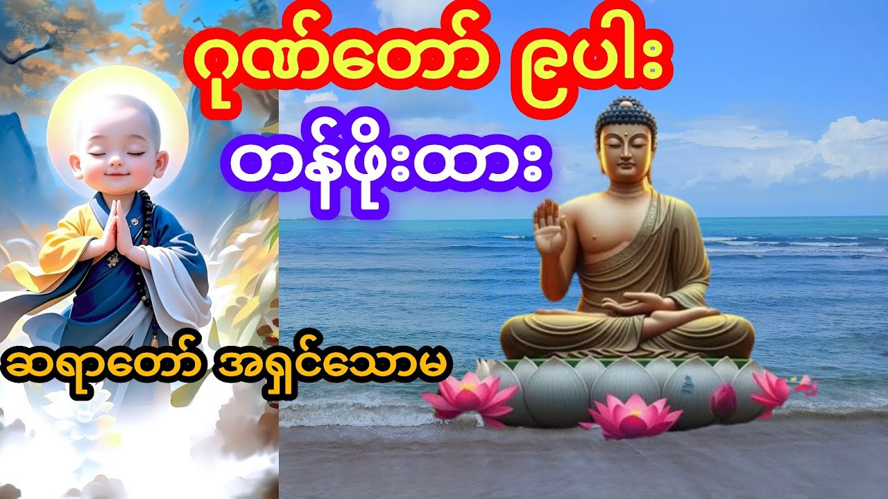 ဂုဏ်တော် ၉ပါး တန်ဖိုးထား ဆရာတော် အရှင်သောမ