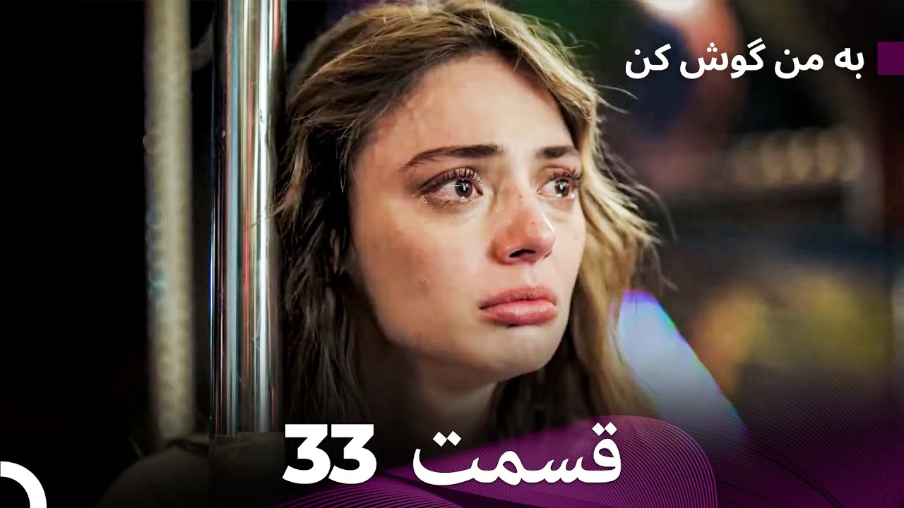 FULL HD (Dooble Farsi) به من گوش کن قسمت 33