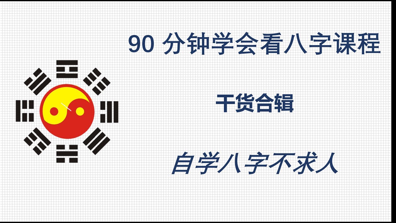 合辑--90分钟学懂八字--自学八字不求人