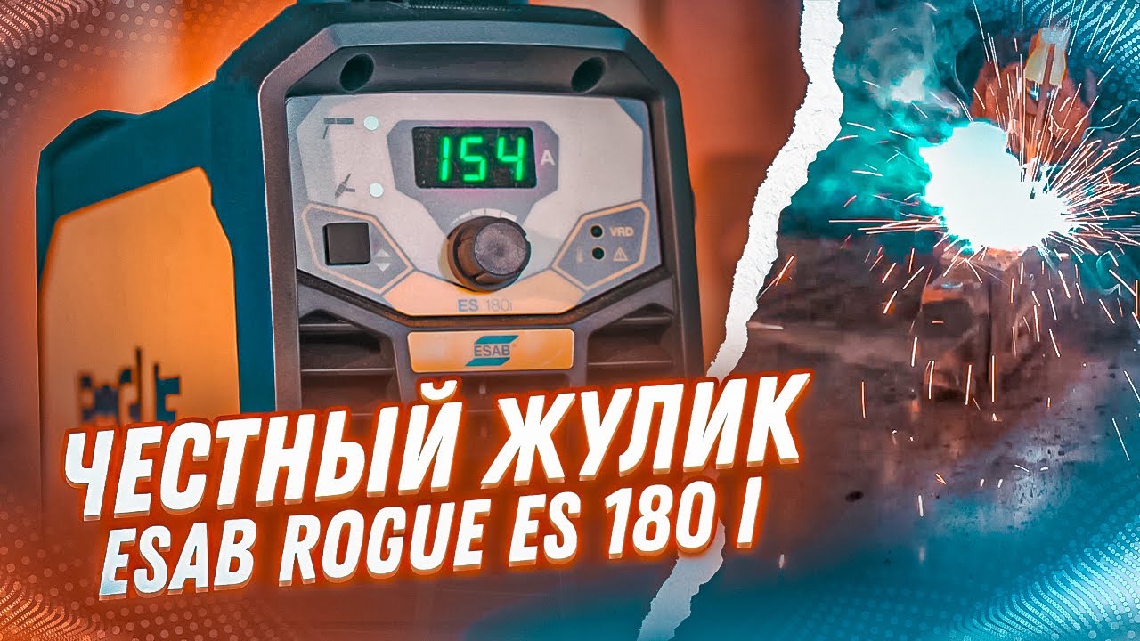 Желтый маргинал: тест сварочного инвертора ESAB Rogue ES 180i