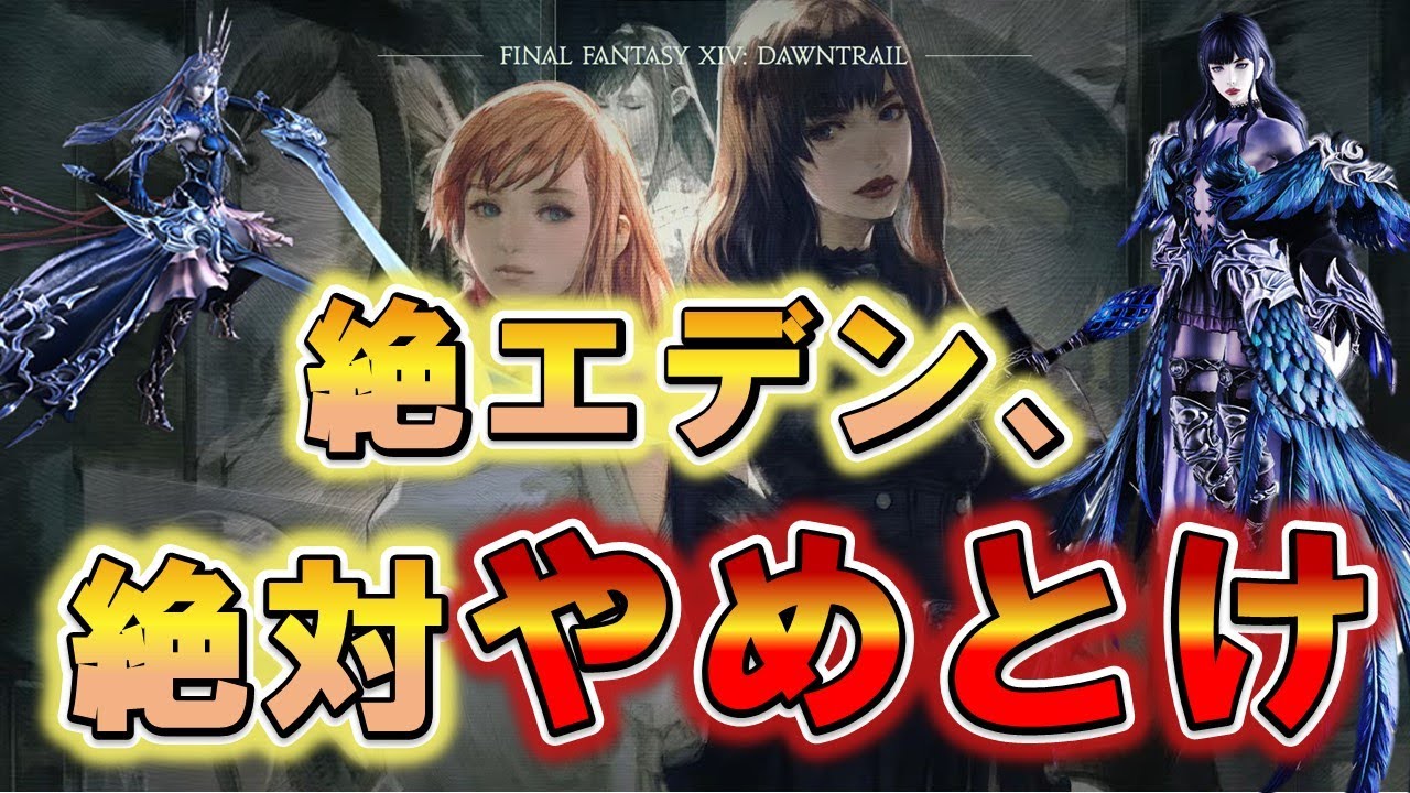 【FF14】『わぁ...すごくギスギスだね！』絶対やめとけ、そこは楽園じゃない【絶エデン】黄金のレガシー 7.0 初心者は一旦落ち着け