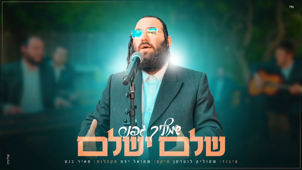 שמוליק גפנר - שלם ישלם | Shmulik Gefner - Shalem Yeshalem