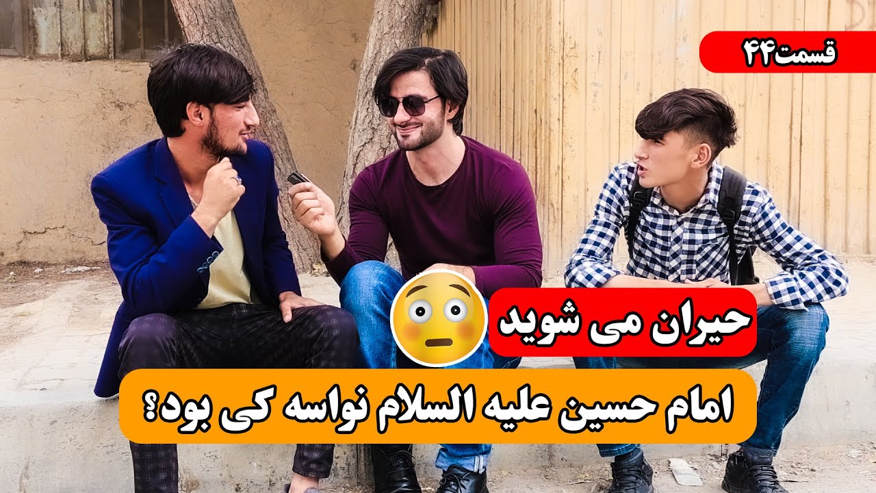 یک سوال یک جایزه _ قسمت چهل و چارم  _ امام حسین علیه السلام نواسه کی بود ؟