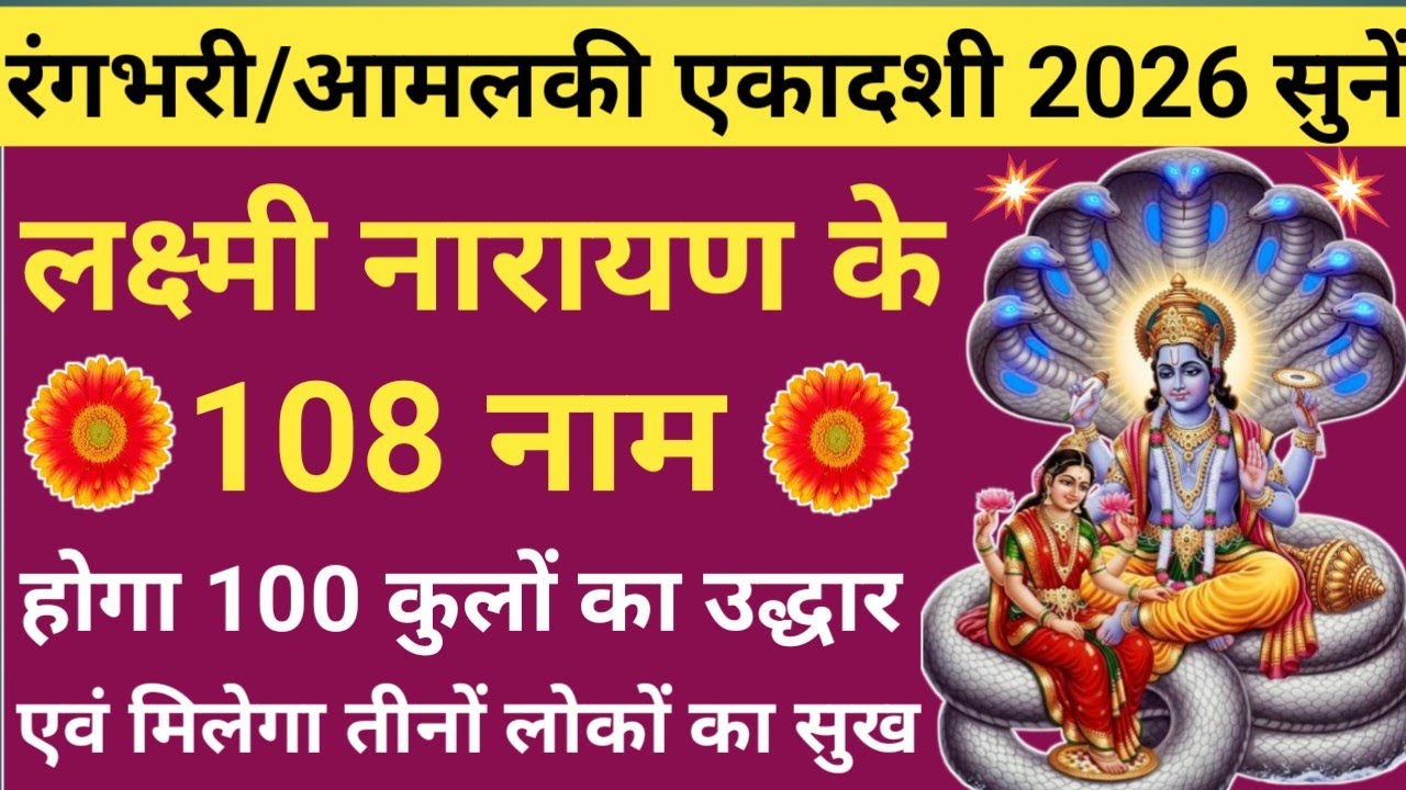आमलकी/रंग भरी एकादशी 2026 सुनें 🌹108 names of Lakshmi Narayan🌿 लक्ष्मी नारायण के 108 नाम 🔥ekadashi🪔