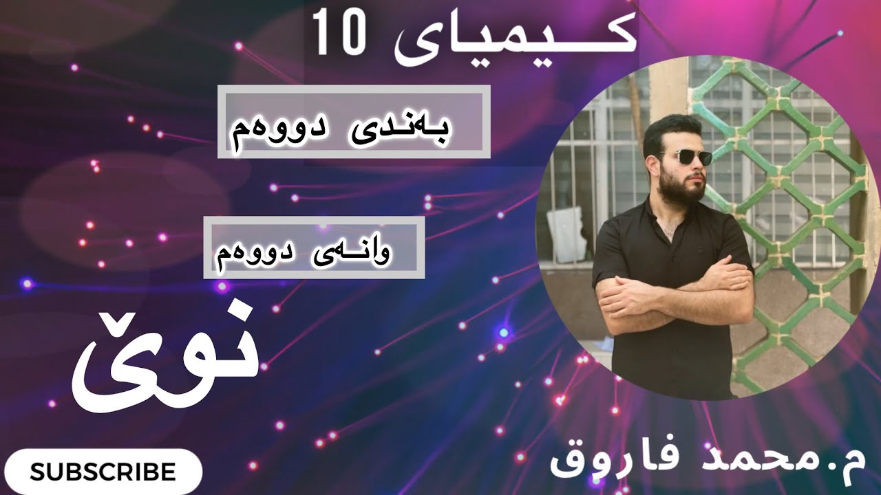 وانەی شەشەم / کیمیای 10 / بەندی دووەم / کەرتی دووەم 