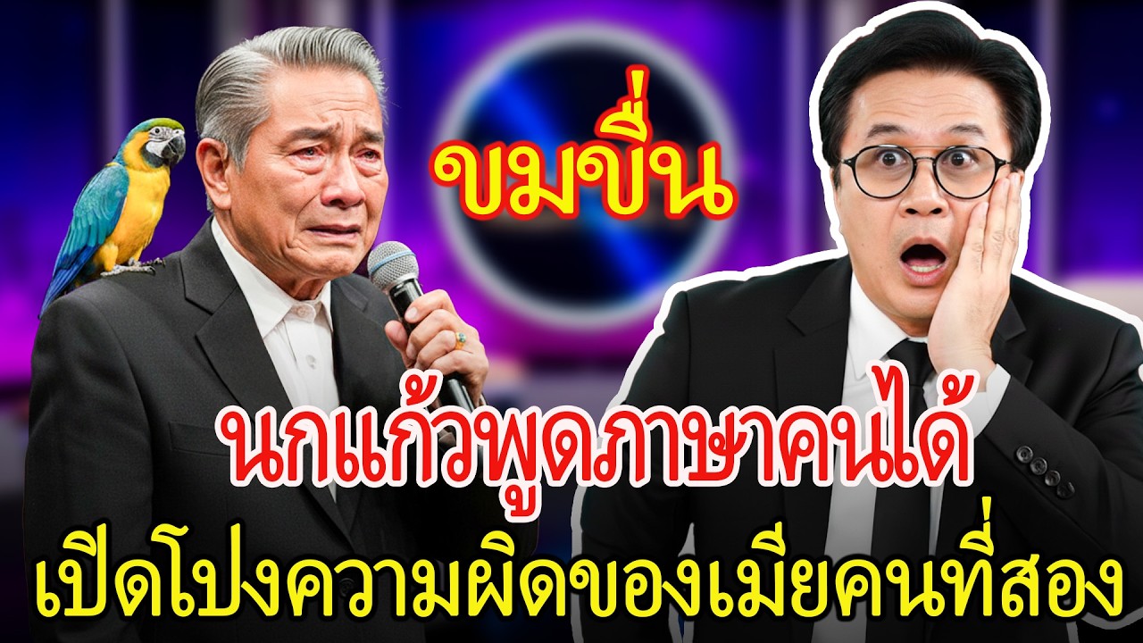 วิญญาณเมียเก่ายืมเสียงนกแก้วตามเอาชีวิตเมียใหม่ใจโหด