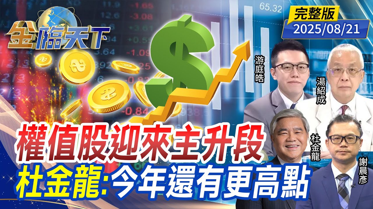 權值股迎來主升段 杜金龍：今年還有更高點 ft. #湯紹成 #杜金龍 #游庭皓 #謝晨彥｜#金臨天下 20250821 完整版 #台股 #美股 #關稅 #川普 #ETF  @tvbsmoney​