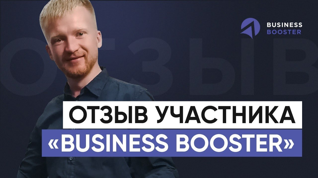 Оптимизация бизнес-процессов с помощью программы Business Booster // Отзыв о Business Booster