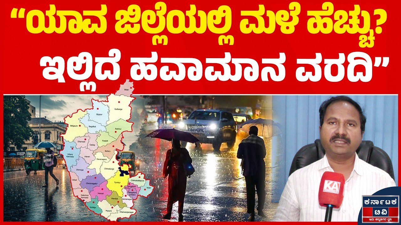 &ldquo;ಯಾವ ಜಿಲ್ಲೆಯಲ್ಲಿ ಮಳೆ ಹೆಚ್ಚು? | ಇಲ್ಲಿದೆ ಹವಾಮಾನ ವರದಿ&rdquo; | CS Patil | Weather Report | Kannada News