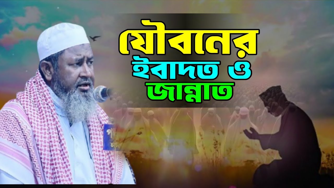 যৌবনের ইবাদত ও জান্নাত লাভের উপায় মাওলানা ইসমাঈল হোসাইন সাহেব maulana ismail hossain laxmipur
