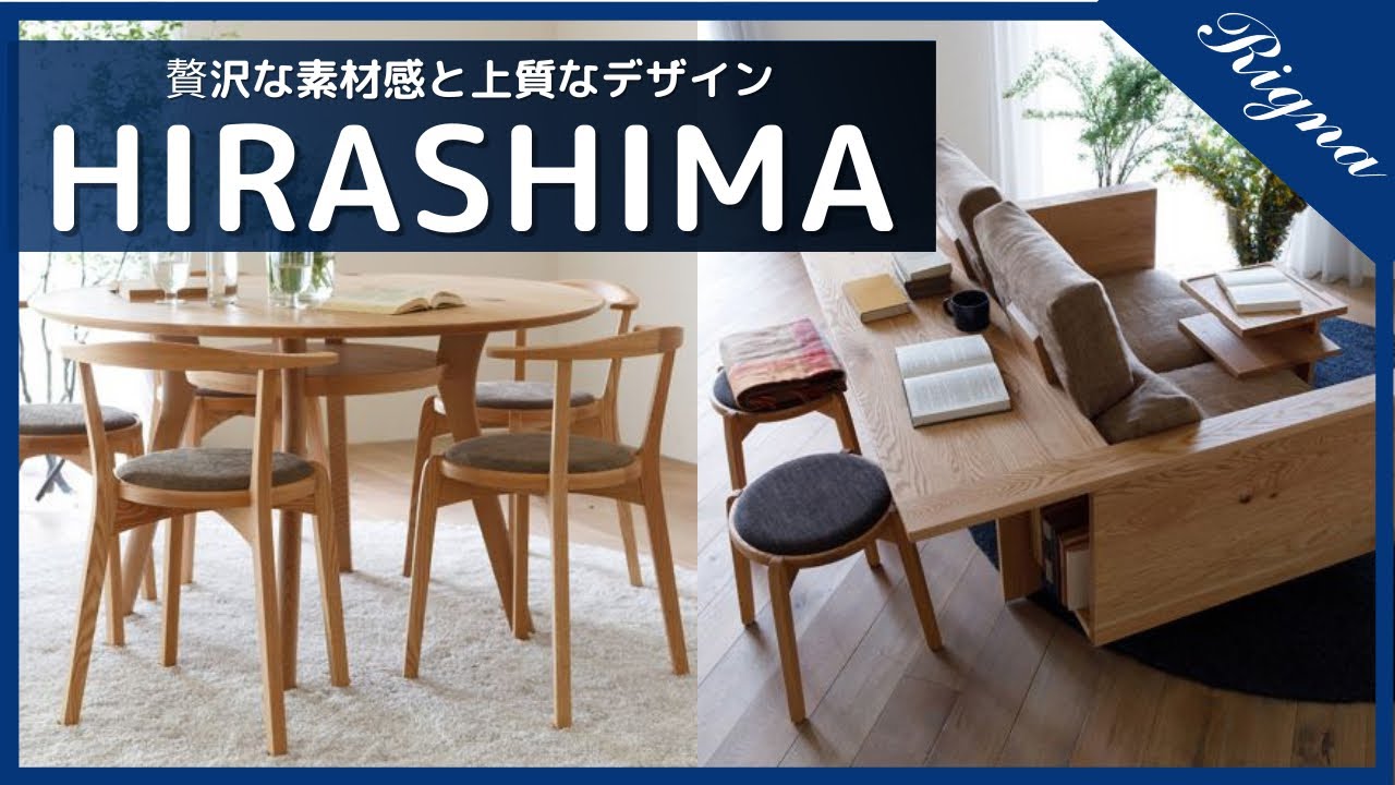 【ヒラシマ】心地よい緊張感を愉しむ、安らぎの時間。家具ブランド『HIRASHIMA』のご紹介です。【家具紹介】