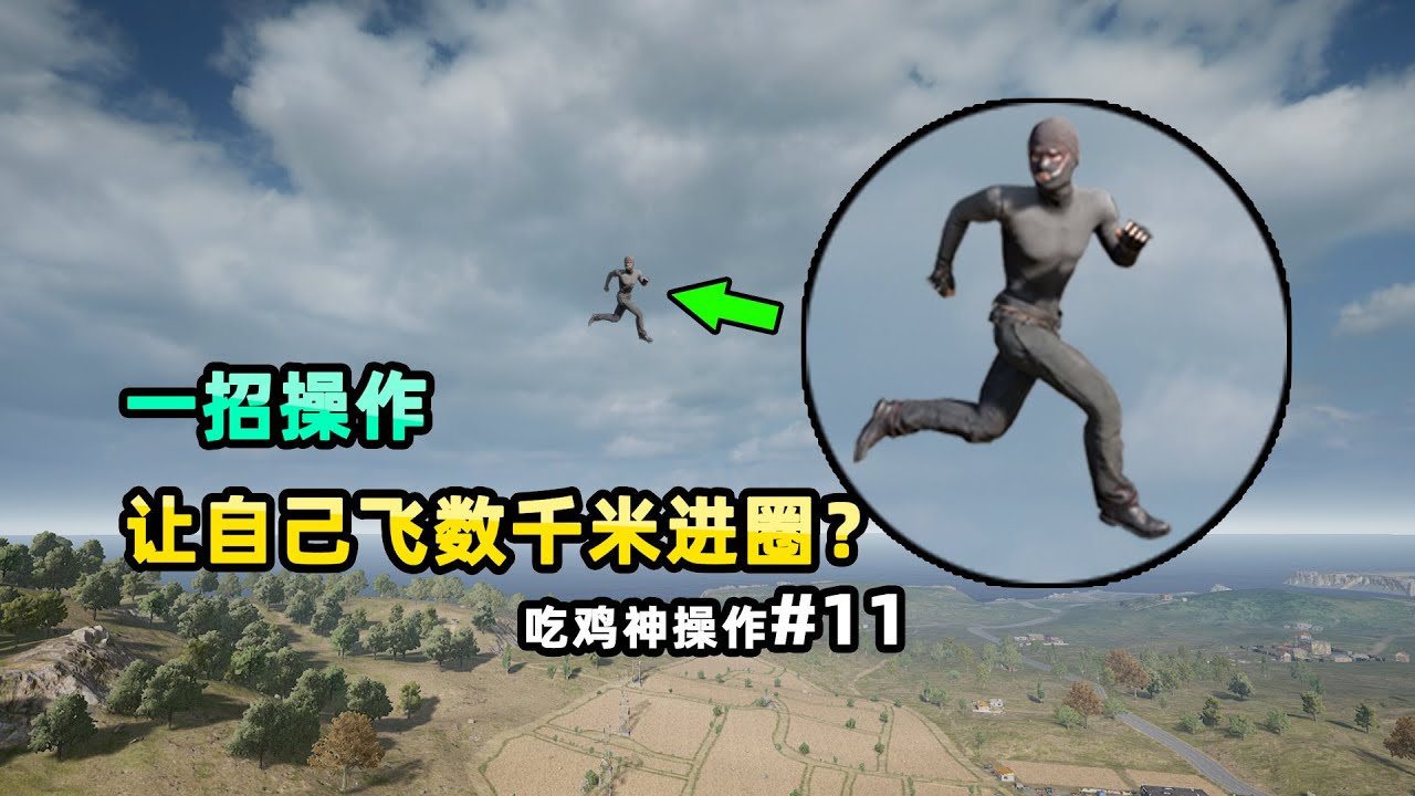 【小贝】一招操作，可以让玩家飞数千米进圈？吃鸡神操作#11