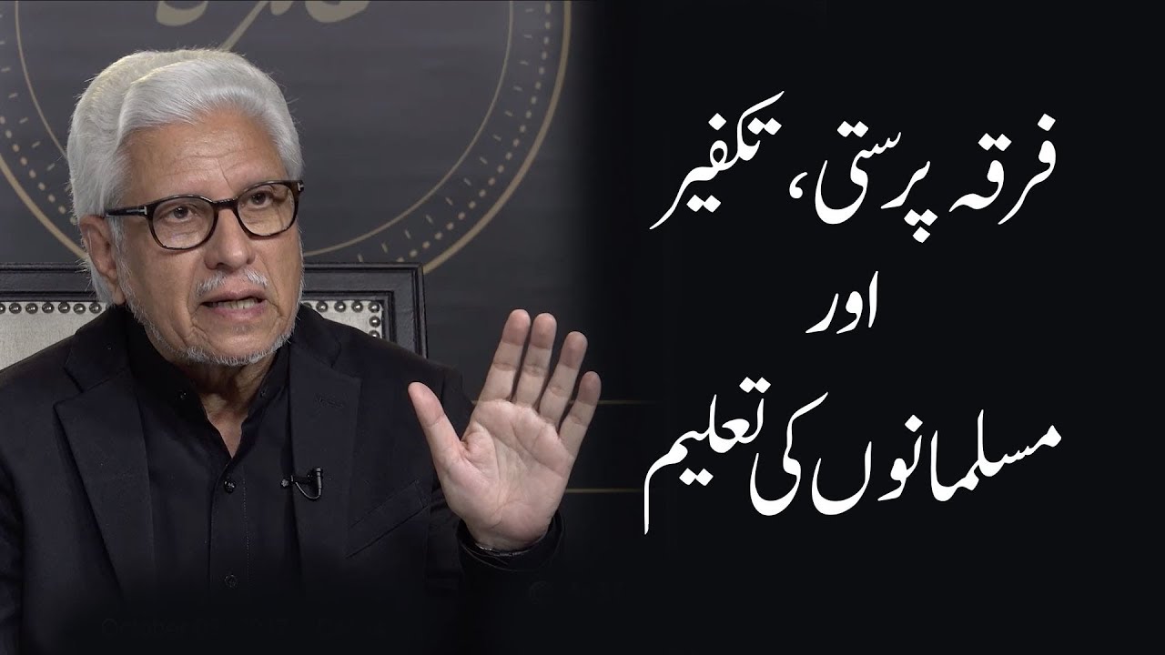 Educating Muslims about Religious Tolerance | Javed Ahmad Ghamidi