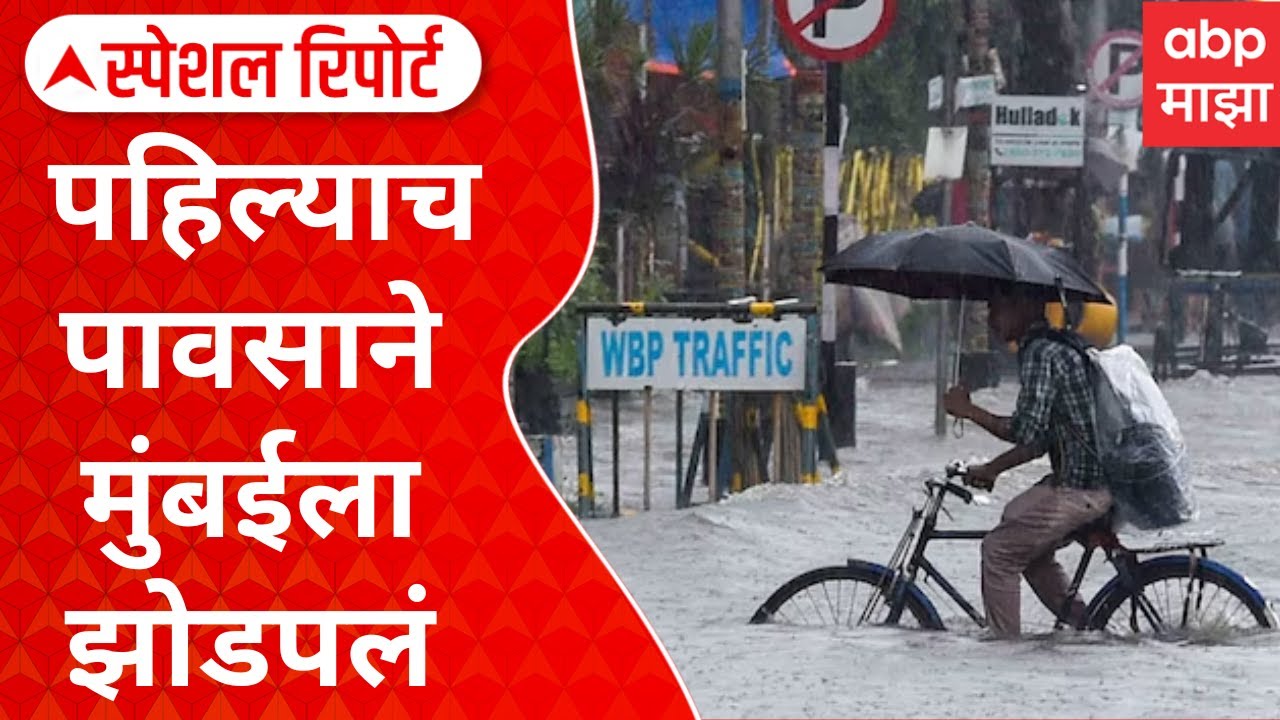 Mumbai Rain | पहिल्याच पावसाने मुंबईला झोडपलं,कुठे पाणी साचलं तर कुठे झाडं कोसळलं