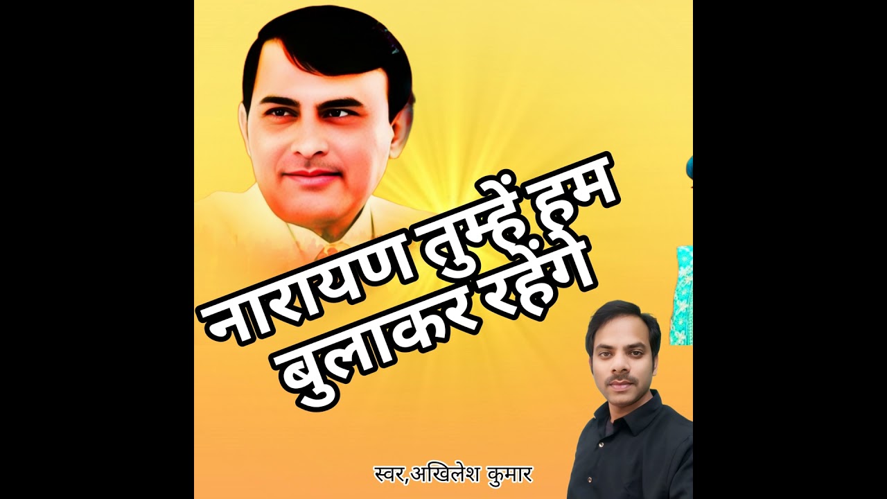 Narayan Tumhe Ham Bulakar Rahenge