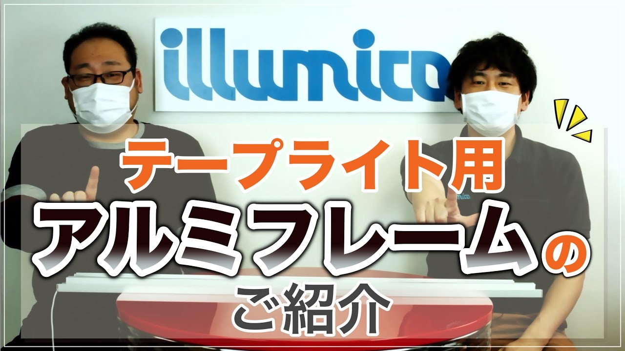 LEDテープライト用アルミフレームの紹介