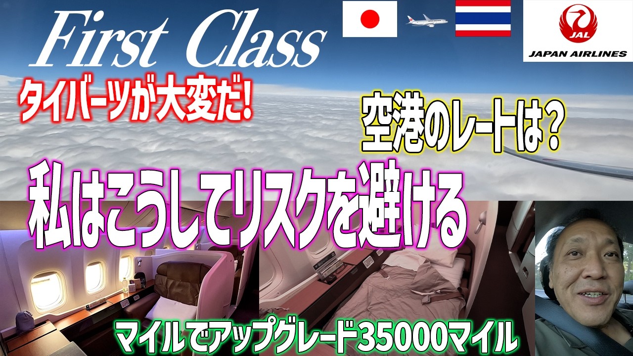 【国際線JALファーストクラス】バーツが大変だけどこの様にすれば大丈夫！バンコクへのフライトレビュー