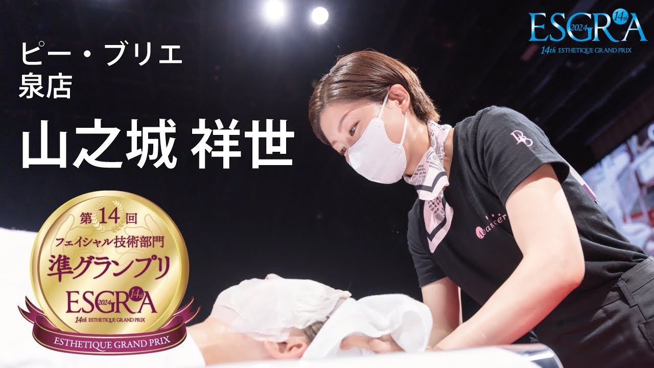 第14回エスグラ フェイシャル技術部門【準グランプリ】ピー・ブリエ 泉店　　山之城祥世