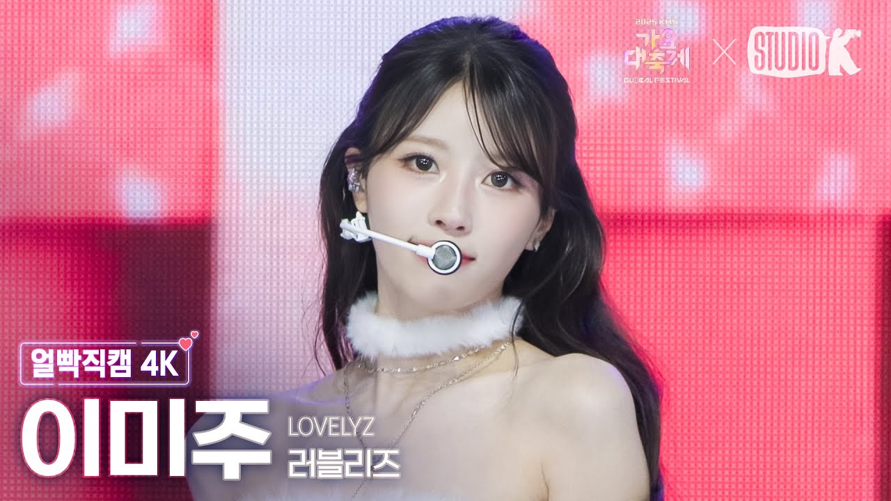 [얼빡직캠 4K] 러블리즈 이미주 'Ah-Choo + 종소리' (LOVELYZ Lee Mi-joo facecam) @가요대축제 글로벌페스티벌 251219