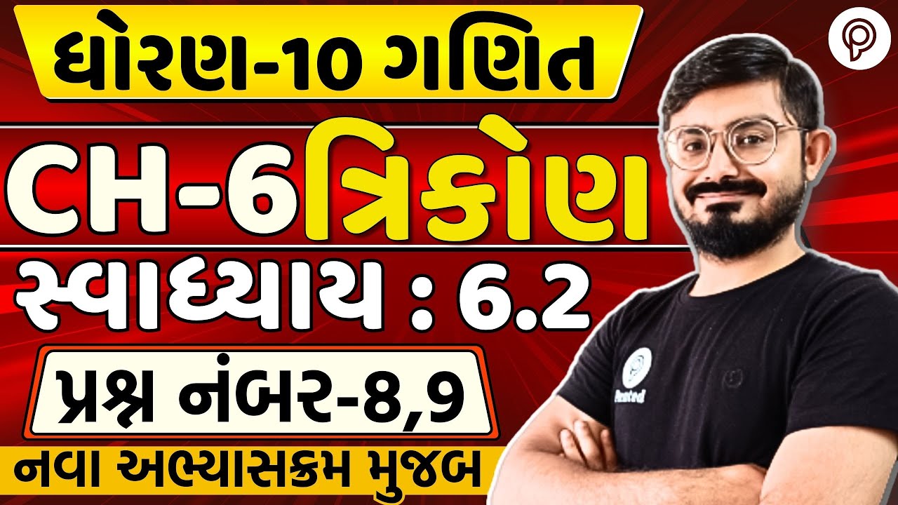 std 10 maths ch 6 swadhyay 6.2 Q8 | dhoran 10 ganit ch 6 swadhyay 9.1 q9 | Triangle