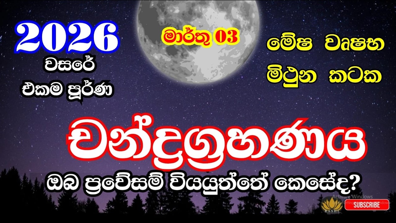 2026 පූර්ණ චන්ද්‍රග්‍රහණයේ බලපෑමෙන් ප්‍රවේසම් වන්න |මේෂ වෘෂභ මිථුන කටක ලග්න #astrology #lunareclipse